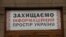 Плакат на здании Национального совета по вопросам телевидения и радиовещания 