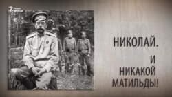 Николай. И никакой Матильды! Николай. И никакой Матильды!