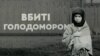 Голодомор-геноцид 1932–1933 років у записках вчительки, селянина, викладача і партійця