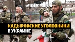 На войну в Украину из Чечни отправили уголовников На войну в Украину из Чечни отправили уголовников