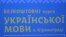 Безкоштовні курси української на подолання суржику