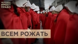 Молчать и рожать Молчать и рожать