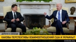 Дороги к свободе. Байден-Зеленский: первая встреча Дороги к свободе. Байден-Зеленский: первая встреча