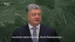 Порошенко в ООН: Из-за отсутствия наказания после Грузии настал черед Украины (видео) Порошенко в ООН: Из-за отсутствия наказания после Грузии настал черед Украины (видео)