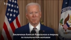 Байден призвал освободить Навального Байден призвал освободить Навального