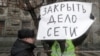Пикет в поддержку осуждённых по делу "Сети" возле здания ФСБ в Москве