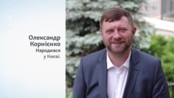 Хто такий Олександр Корнієнко? Хто такий Олександр Корнієнко?