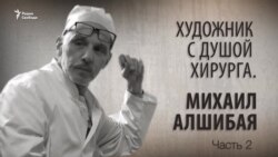 Художник с душой хирурга. Михаил Алшибая. Часть 2 Художник с душой хирурга. Михаил Алшибая. Часть 2