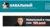 Скріншот із сайту Navalny.com