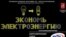 Рекламу с призывом экономить электричество и изображением энергосберегающей лампочки сменят на меры по внедрению этих лампочек в массы
