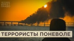 Террористы поневоле