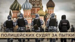 Полицейских судят за пытки Полицейских судят за пытки