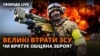 ЗСУ зазнають значних втрат через брак озброєння – розвідка. Коли буде достатня кількість зброї?