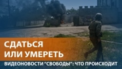 Северодонецк: ультиматум России украинским военным Северодонецк: ультиматум России украинским военным