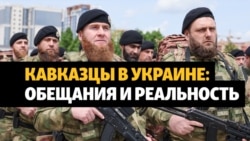 Кавказские наемники на войне в Украине | ОБЗОР Кавказские наемники на войне в Украине | ОБЗОР