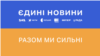 В умовах воєнного стану усі загальнонаціональні інформаційні канали, згідно з рішенням РНБО, мають транслювати цілодобовий телемарафон