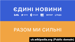 В умовах воєнного стану усі загальнонаціональні інформаційні канали, згідно з рішенням РНБО, мають транслювати цілодобовий телемарафон