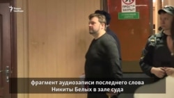 Никита Белых выступил с последним словом Никита Белых выступил с последним словом