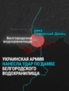 ВСУ нанесли удар по дамбе Белгородского водохранилища. Дамба течет, наводнение осложнило положение российских войск ВСУ нанесли удар по дамбе Белгородского водохранилища. Дамба течет, наводнение осложнило положение российских войск