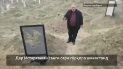 Дар Истаравшан чандин санги гӯрро шикастаанд Дар Истаравшан чандин санги гӯрро шикастаанд