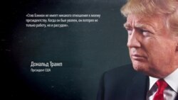 Откровения экс-советника Трампа, после которых Трамп заявил: Бэннон «сошел с ума» (видео) Откровения экс-советника Трампа, после которых Трамп заявил: Бэннон «сошел с ума» (видео)