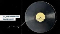 აი, რა აღმოჩნდა 116 წლის ფირფიტებზე აი, რა აღმოჩნდა 116 წლის ფირფიტებზე