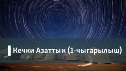 Кечки Азаттык (1-чыгарылыш)  Кечки Азаттык (1-чыгарылыш)