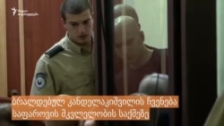 ბრალდებულ ავთანდილ კანდელაკიშვილის სიტყვა საფაროვის მკვლელობის საქმის სასამართლო პროცესზე ბრალდებულ ავთანდილ კანდელაკიშვილის სიტყვა საფაროვის მკვლელობის საქმის სასამართლო პროცესზე