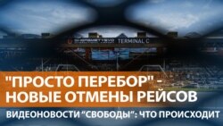 В России массово задерживают вылеты В России массово задерживают вылеты