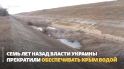 Херсонская область без воды? Почему перекрытие Северо-Крымского канала повлияло не только на Крым (видео) Херсонская область без воды? Почему перекрытие Северо-Крымского канала повлияло не только на Крым (видео)