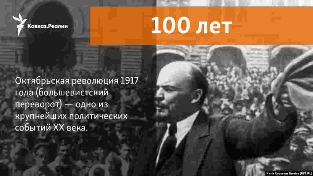 07.11.2017 // Октябрьская революция (Великая Октябрьская социалистическая революция, или большевистский переворот) — одно из крупнейших политических событий XX века. Она произошла в России в октябре (по новому стилю — в ноябре) 1917 года.