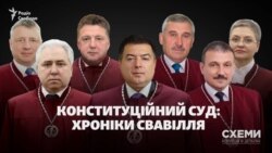 Конституційний суд: хроніки свавілля (СХЕМИ №291) Конституційний суд: хроніки свавілля (СХЕМИ №291)