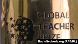Цю пермію ще називають «Нобелівською премією для вчителів»