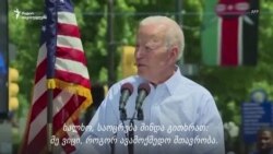 საპრეზიდენტო კანდიდატი ჯოზეფ ბაიდენი საპრეზიდენტო კანდიდატი ჯოზეფ ბაიდენი