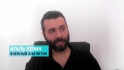 Военный аналитик Игаль Левин – о происходящем на фронте в Украине Военный аналитик Игаль Левин – о происходящем на фронте в Украине
