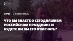 «Нужно было его 7 ноября делать» – симферопольцы о российском Дне народного единства (видео) «Нужно было его 7 ноября делать» – симферопольцы о российском Дне народного единства (видео)
