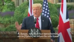 Трамп: Если бы в 2014 году я был президентом, Путин не забрал бы Крым (видео) Трамп: Если бы в 2014 году я был президентом, Путин не забрал бы Крым (видео)