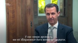 Асад заперечує використання хімічної зброї (відео) Асад заперечує використання хімічної зброї (відео)