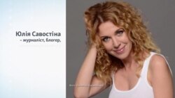 Хто така Юлія Савостіна? Хто така Юлія Савостіна?