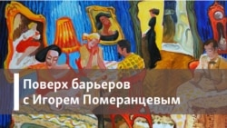 Поверх барьеров с Игорем Померанцевым Поверх барьеров с Игорем Померанцевым