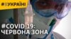 Коронавірус. Червона зона | #ВУКРАЇНІ