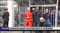 Алексей Навальный заявил, что за его семьей постоянно следят спецслужбы Алексей Навальный заявил, что за его семьей постоянно следят спецслужбы