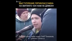 Как в России пятиклассник выступил на митинге «Он нам не Димон» (видео) Как в России пятиклассник выступил на митинге «Он нам не Димон» (видео)