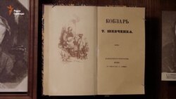 Єдиний у світі музей книги «Кобзаря» безкоштовний для відвідувачів (відео) Єдиний у світі музей книги «Кобзаря» безкоштовний для відвідувачів (відео)