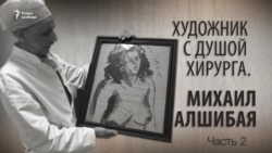 Художник с душой хирурга. Михаил Алшибая. Часть 2. Анонс Художник с душой хирурга. Михаил Алшибая. Часть 2. Анонс