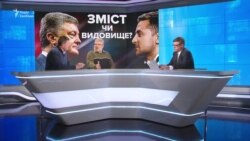 Порошенко vs Зеленський: зміст чи видовище? Порошенко vs Зеленський: зміст чи видовище?