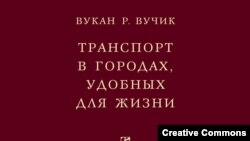 Вукан Вучик. “Транспорт в городах, удобных для жизни”