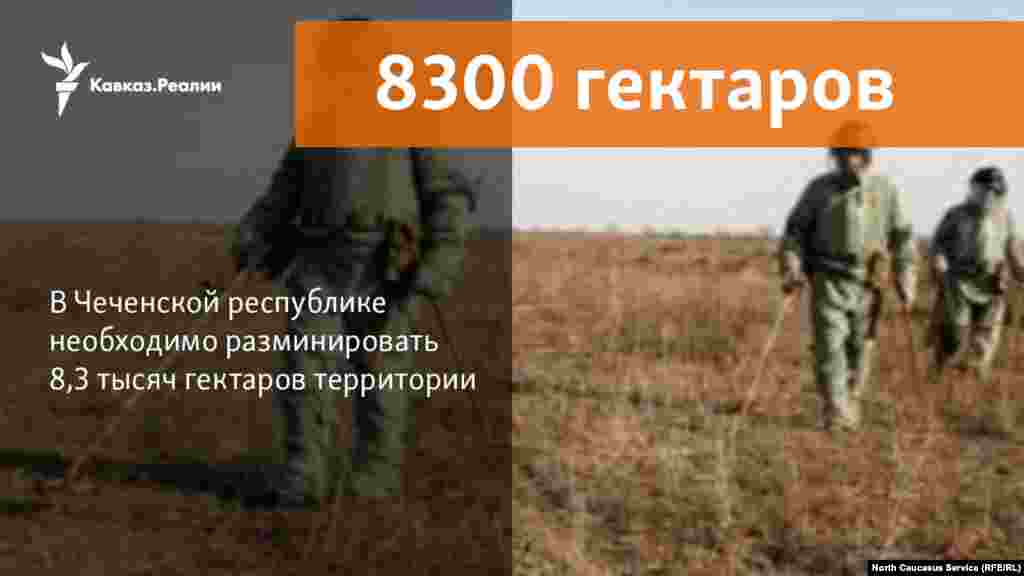 16.10.2017 // В Чечне необходимо разминировать 8,3 тысяч гектаров, сообщил старший оперативной группы по разминированию Чеченской Республики и Республики Ингушетия Минобороны РФ полковник Борис Алешин.  