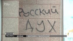 Фантазії про «Малоросію». Чи готує Росія ескалацію конфлікту на Донбасі? (відео) Фантазії про «Малоросію». Чи готує Росія ескалацію конфлікту на Донбасі? (відео)