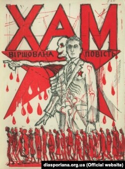 Повість Анатоля Галана «Хам»